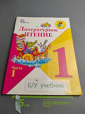 Литературное чтение 1 класс. Часть 1