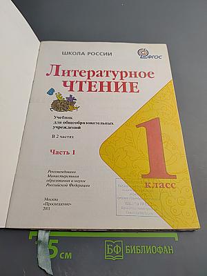 Литературное чтение 1 класс. Часть 1