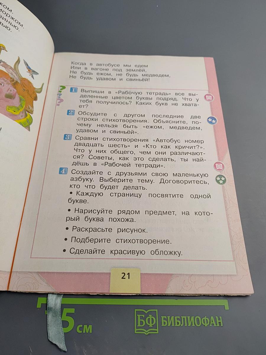 Литературное чтение 1 класс. Часть 1