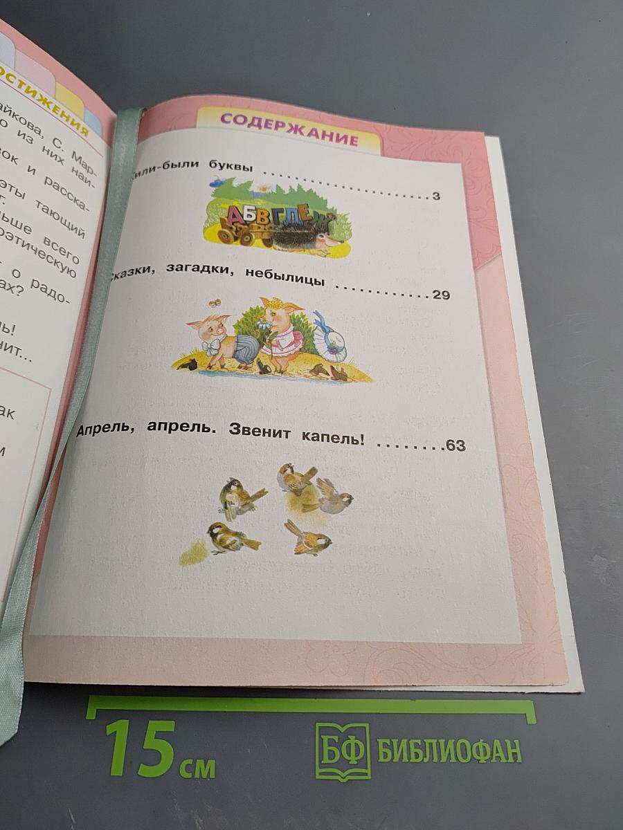 Литературное чтение 1 класс. Часть 1