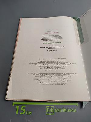 Литературное чтение 1 класс. Часть 1