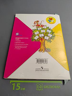 Литературное чтение 1 класс. Часть 1