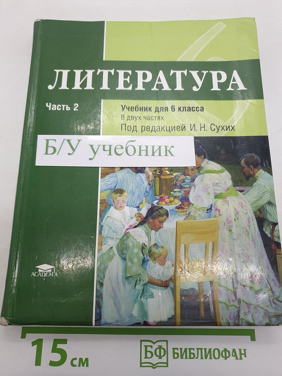 Литература. Учебник для 6 класса. Часть 2