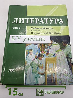 Литература. Учебник для 6 класса. Часть 2