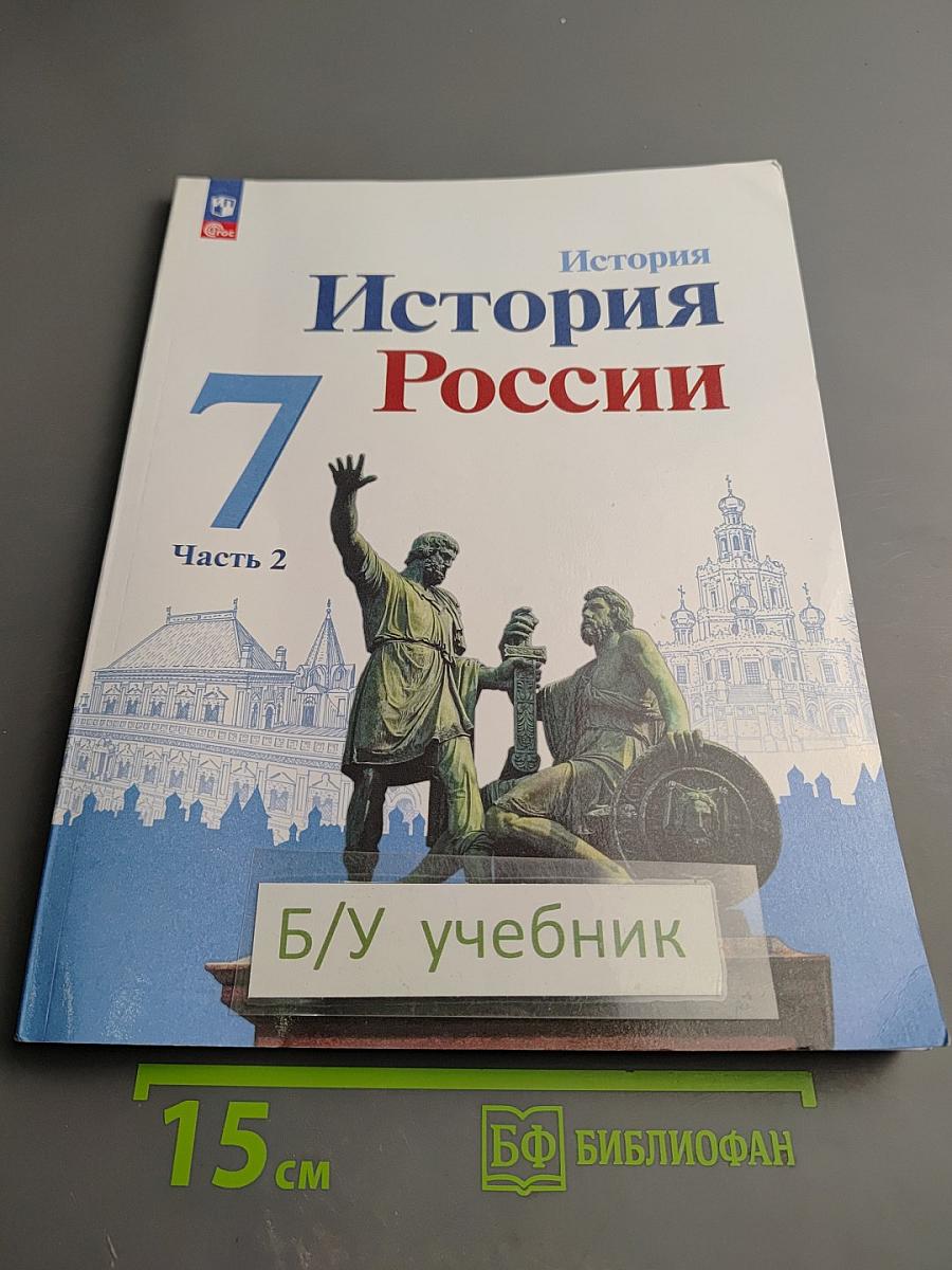 История России 7 класс, Часть 2