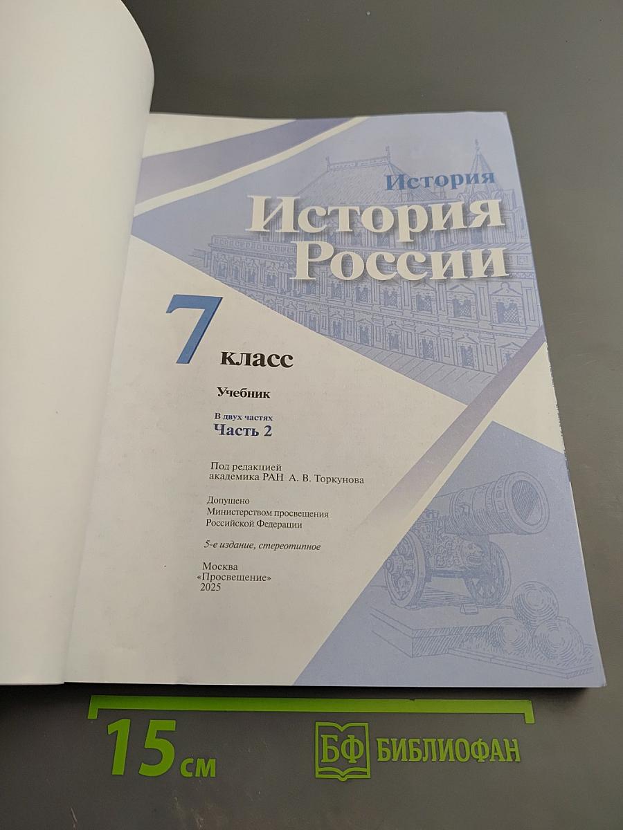 История России 7 класс, Часть 2