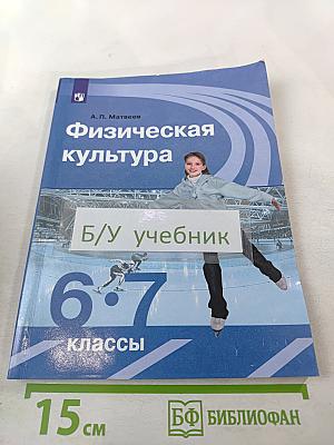 Физическая культура 6-7 классы