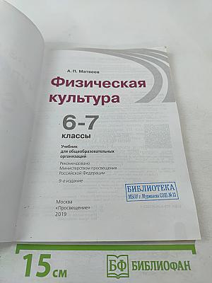 Физическая культура 6-7 классы