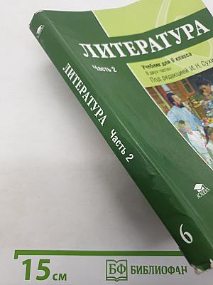 Литература. Учебник для 6 класса. Часть 2