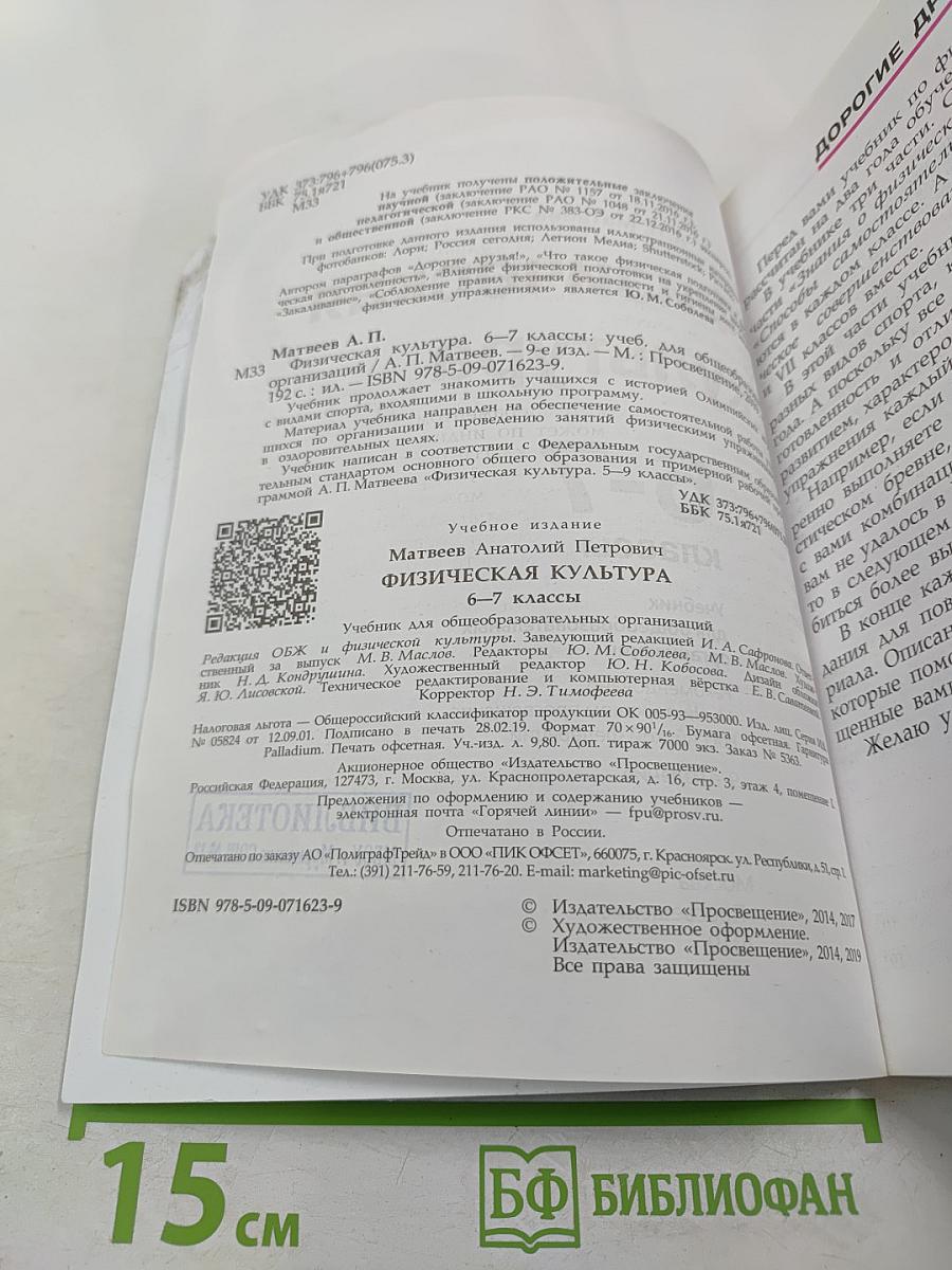 Физическая культура 6-7 классы