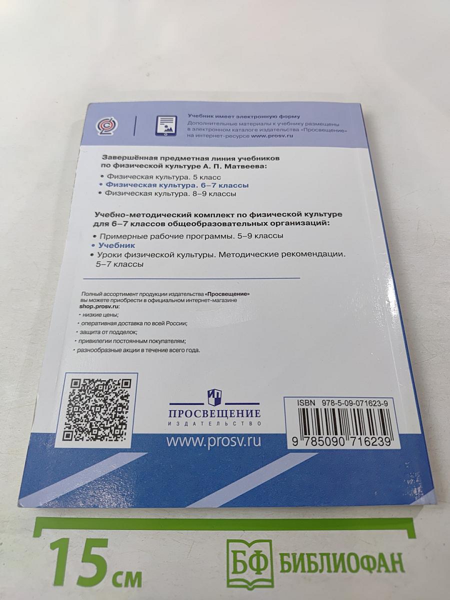 Физическая культура 6-7 классы