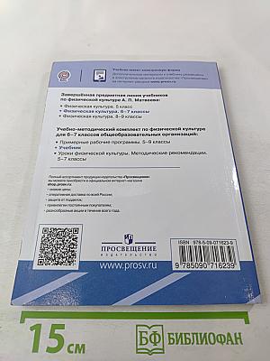 Физическая культура 6-7 классы