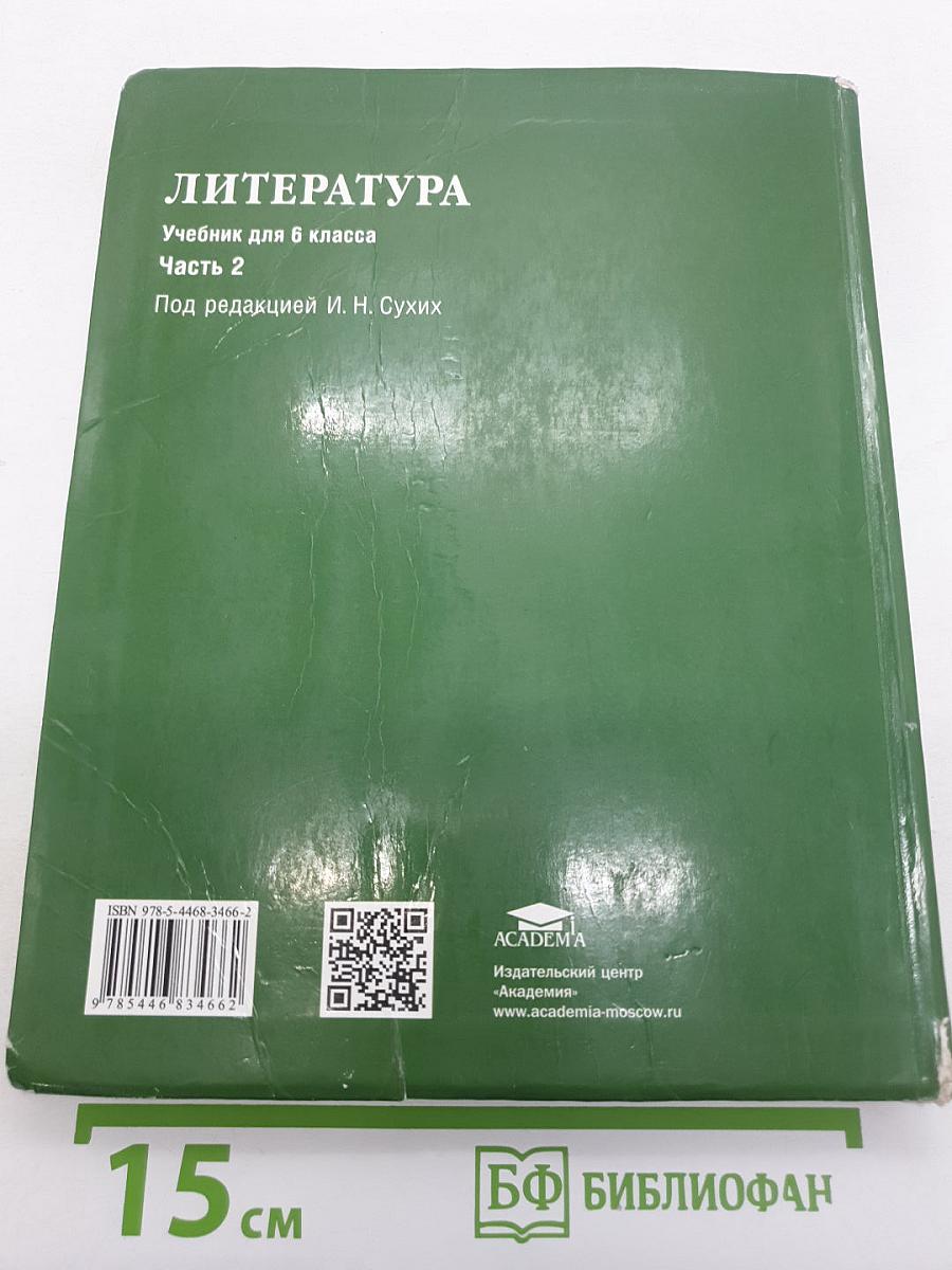 Литература. Учебник для 6 класса. Часть 2