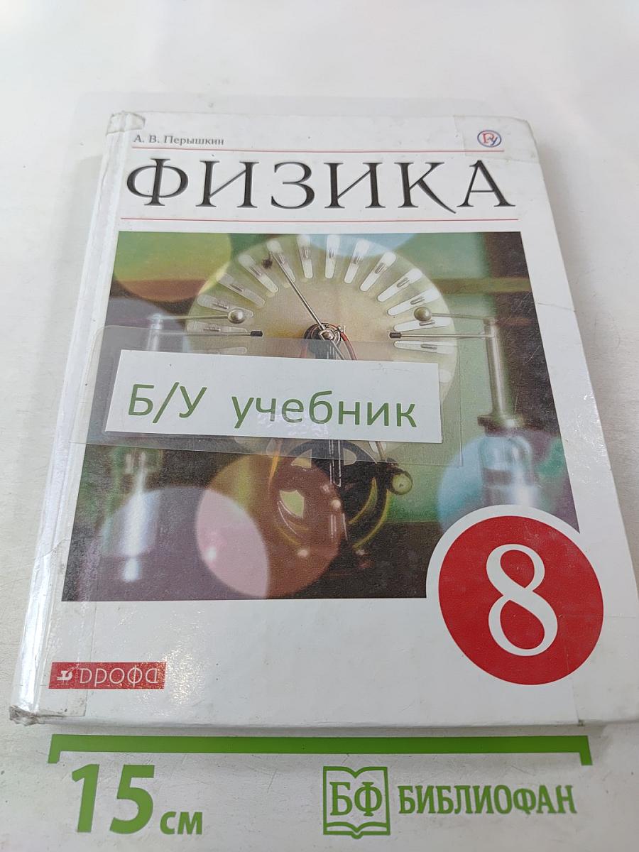 Физика 8 класс