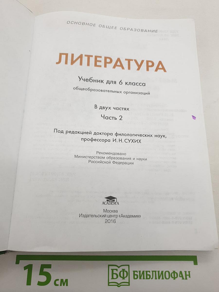 Литература. Учебник для 6 класса. Часть 2