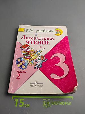 Литературное чтение, 3 класс, Часть 2