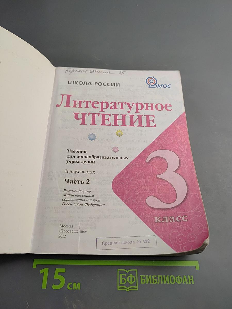 Литературное чтение, 3 класс, Часть 2