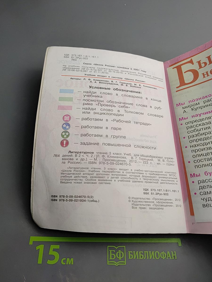 Литературное чтение, 3 класс, Часть 2