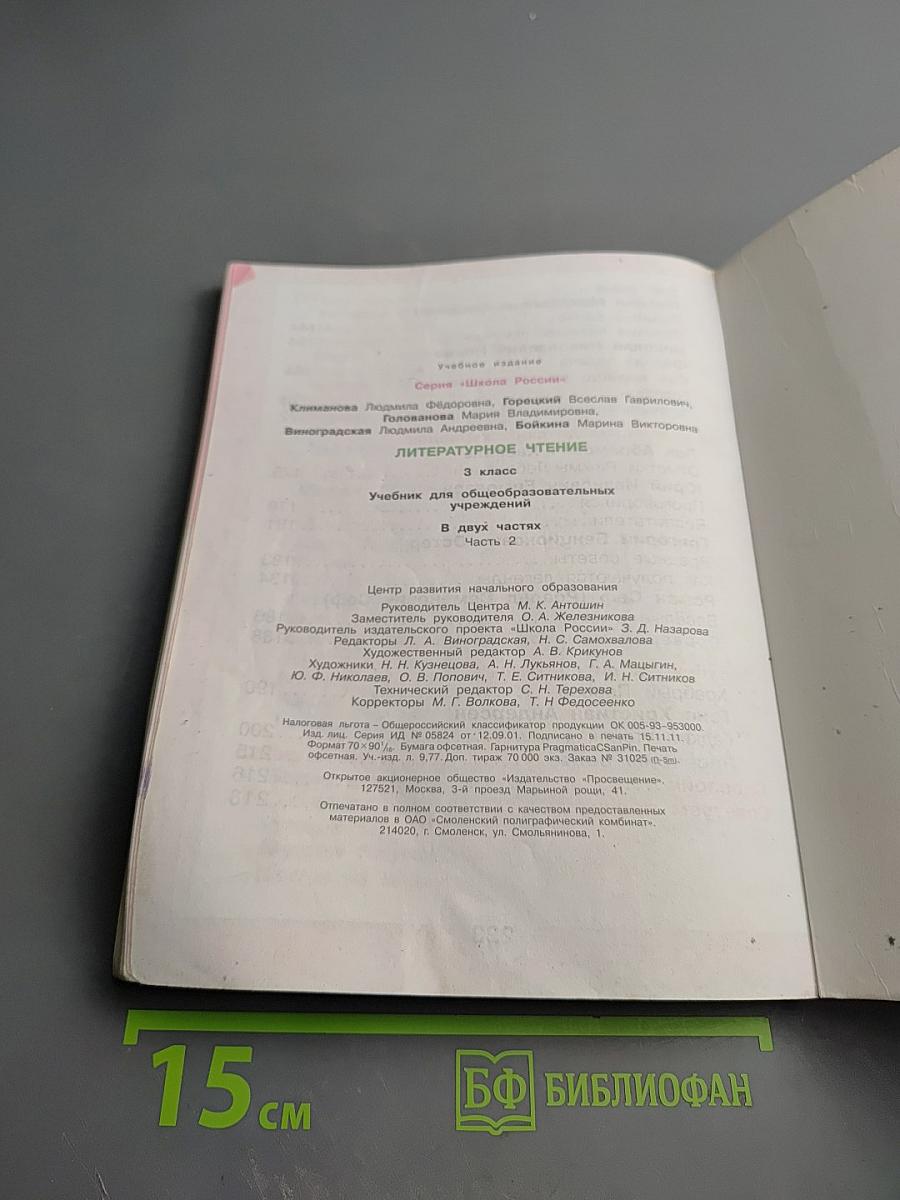 Литературное чтение, 3 класс, Часть 2