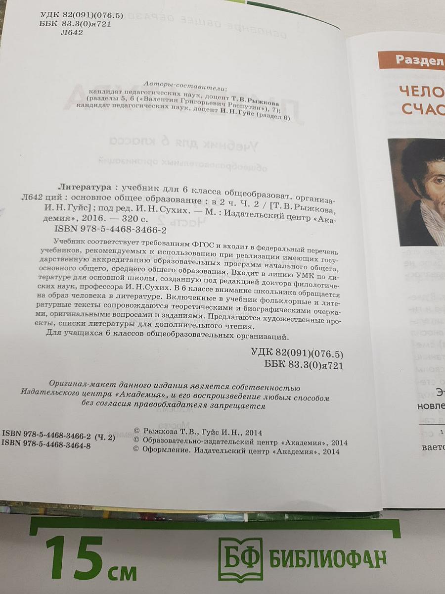 Литература. Учебник для 6 класса. Часть 2