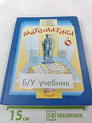 Математика 6 класс