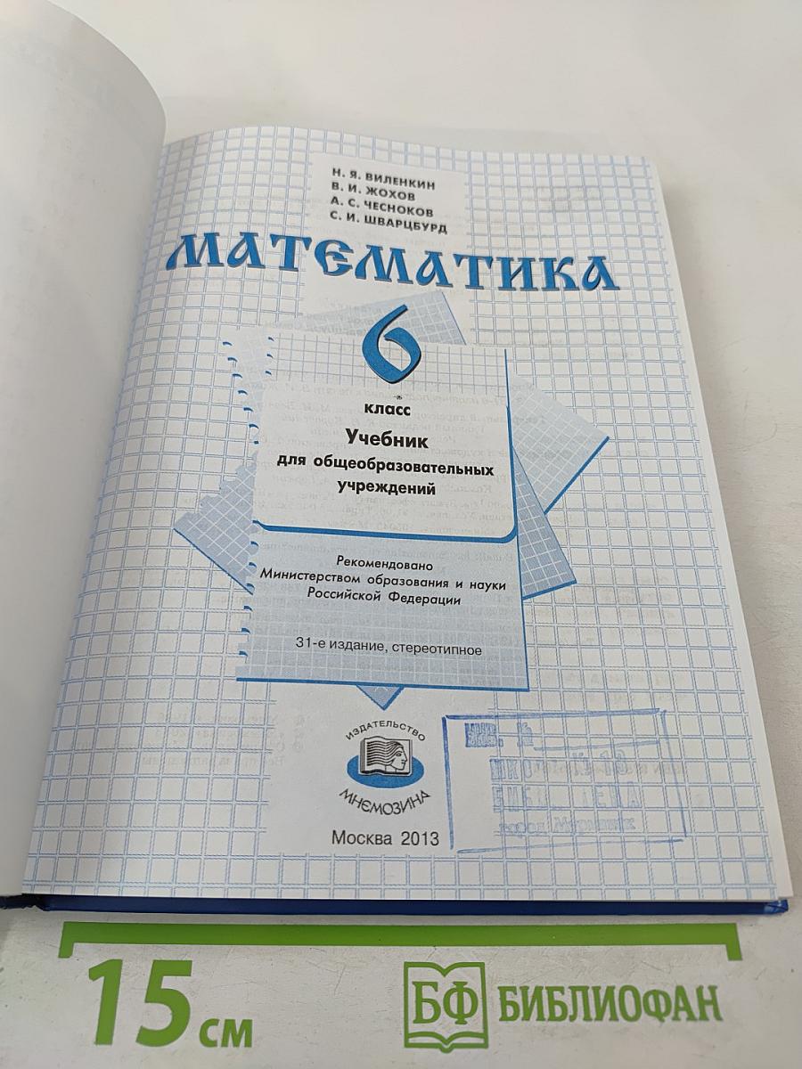 Математика 6 класс
