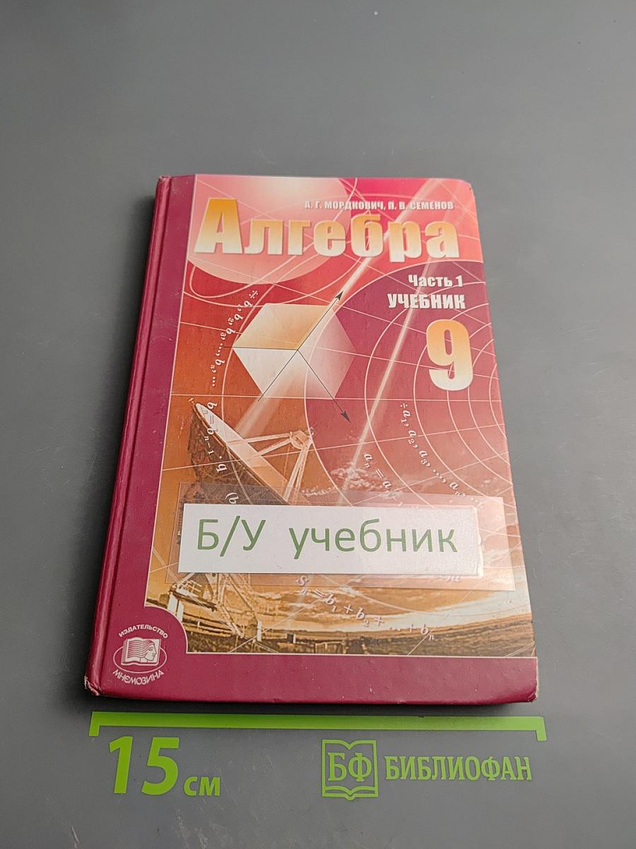 Алгебра. 9 класс. Часть 1. Учебник