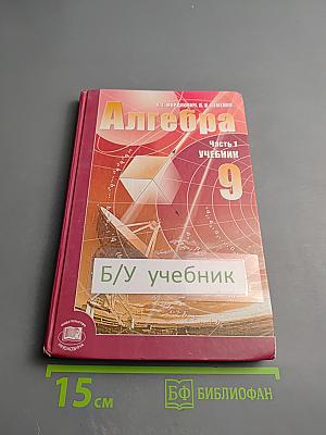 Алгебра. 9 класс. Часть 1. Учебник