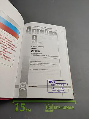 Алгебра. 9 класс. Часть 1. Учебник