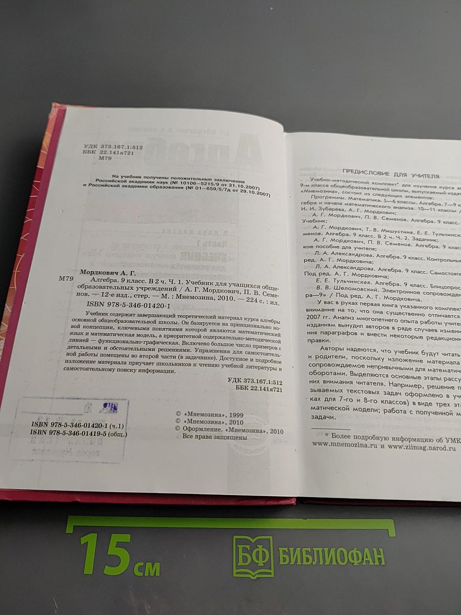 Алгебра. 9 класс. Часть 1. Учебник