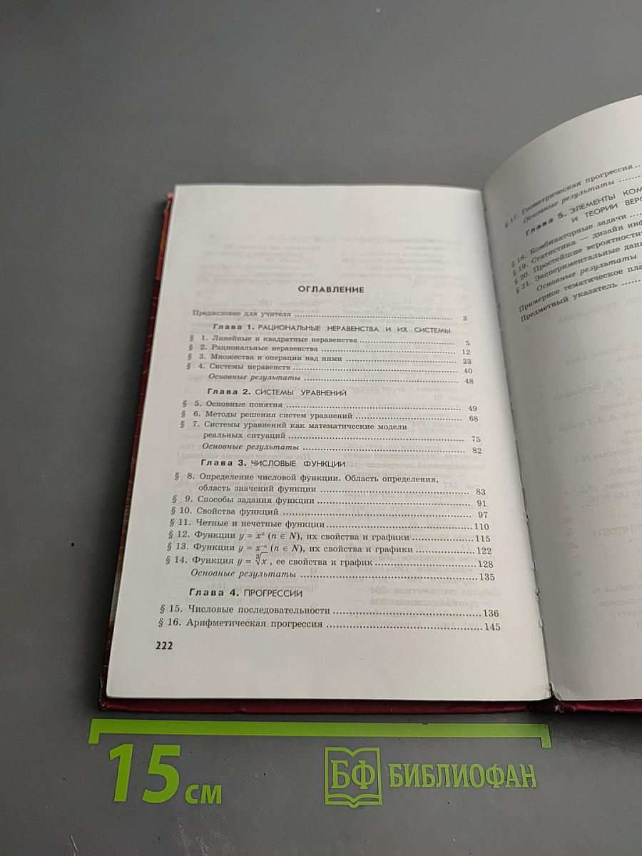 Алгебра. 9 класс. Часть 1. Учебник