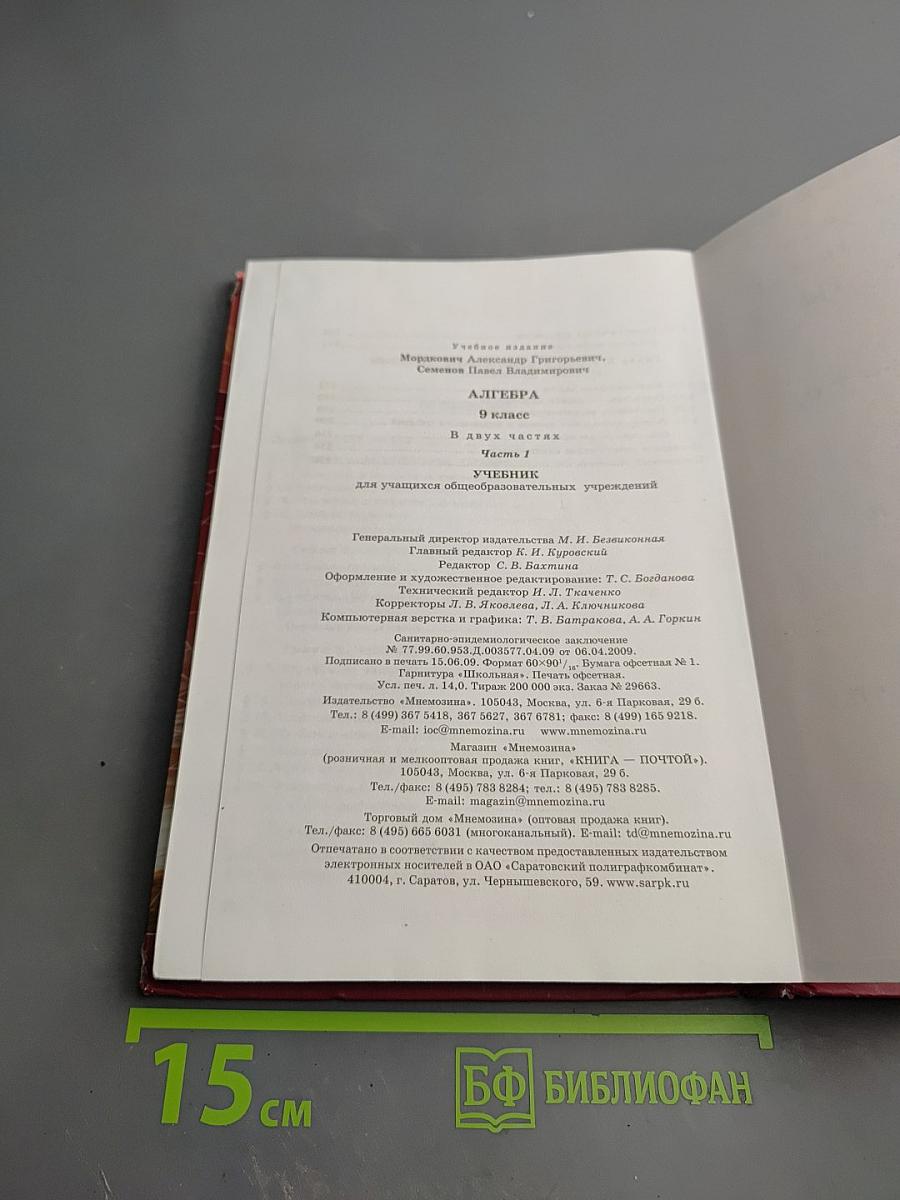 Алгебра. 9 класс. Часть 1. Учебник