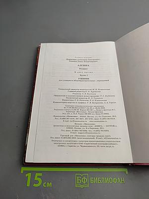 Алгебра. 9 класс. Часть 1. Учебник