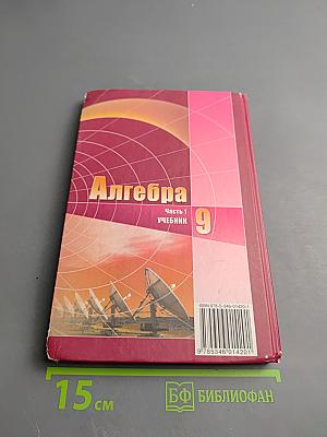 Алгебра. 9 класс. Часть 1. Учебник