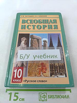 Всеобщая история с древнейших времен до конца XIX в. Учебник для 10 класса