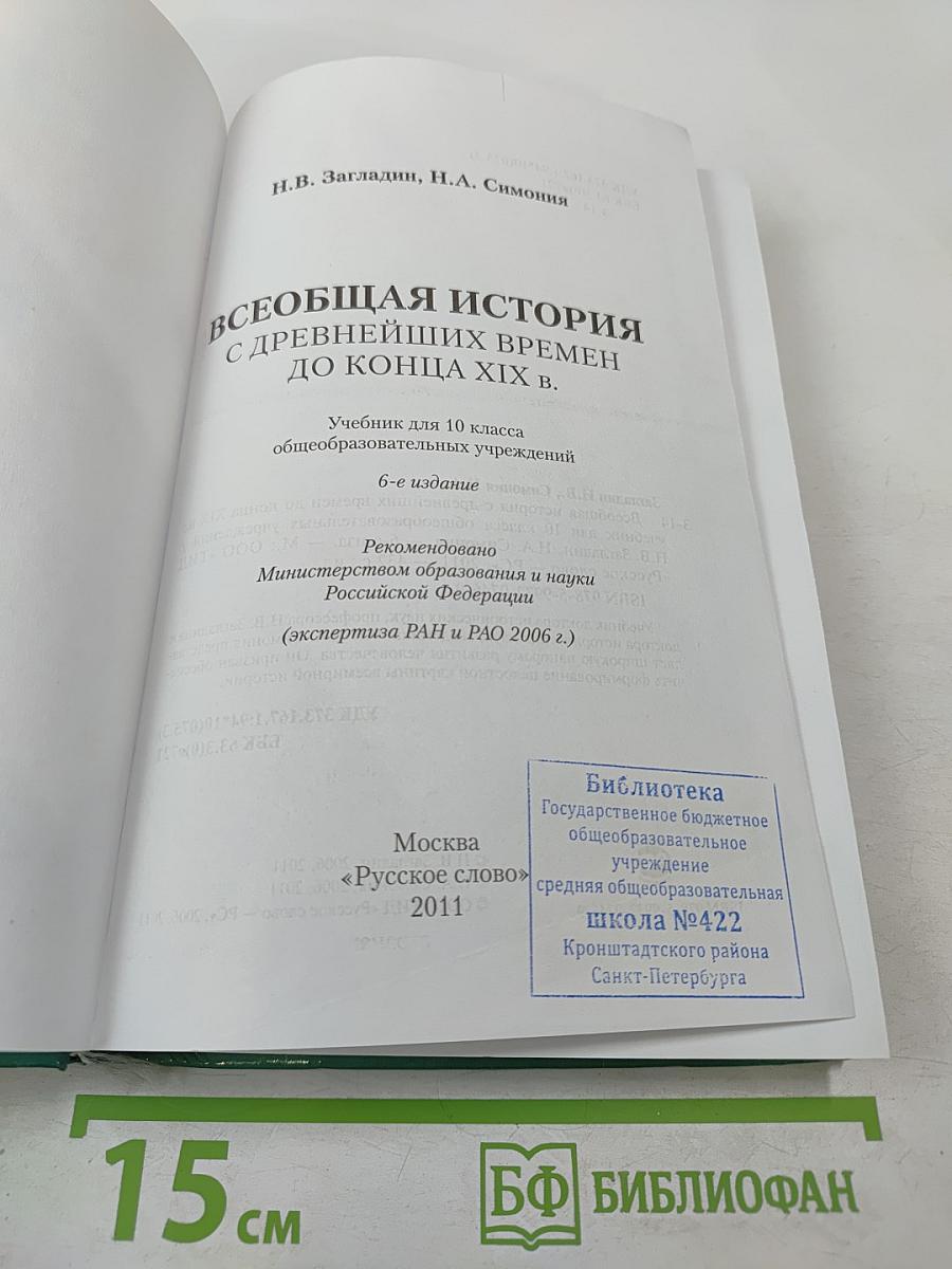Всеобщая история с древнейших времен до конца XIX в. Учебник для 10 класса
