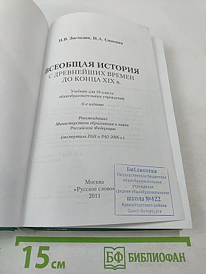 Всеобщая история с древнейших времен до конца XIX в. Учебник для 10 класса