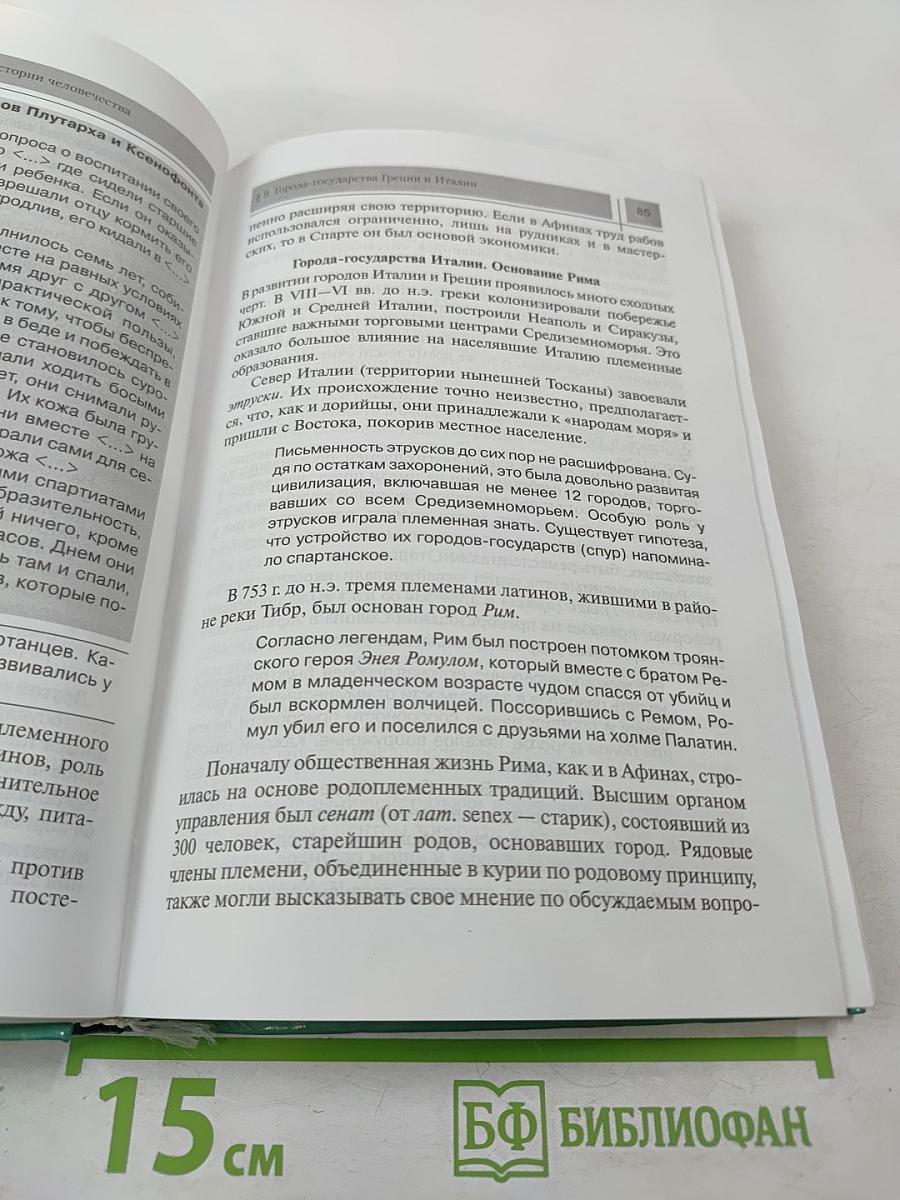 Всеобщая история с древнейших времен до конца XIX в. Учебник для 10 класса