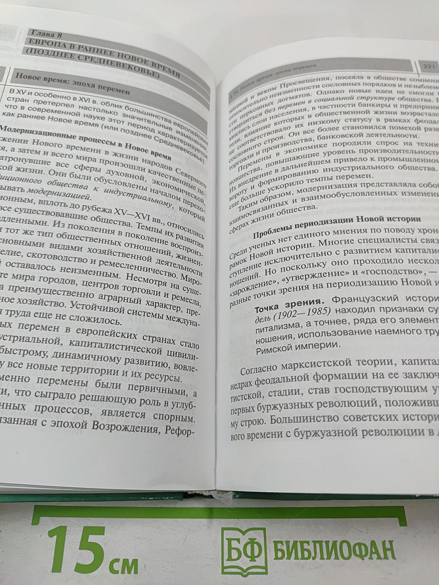 Всеобщая история с древнейших времен до конца XIX в. Учебник для 10 класса