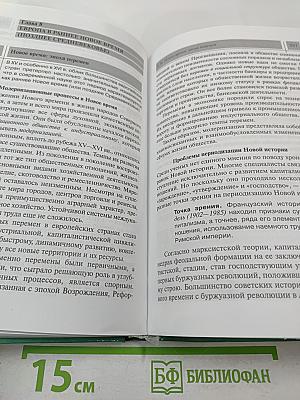 Всеобщая история с древнейших времен до конца XIX в. Учебник для 10 класса