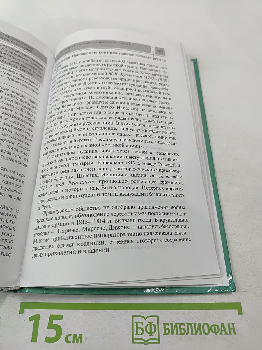 Всеобщая история с древнейших времен до конца XIX в. Учебник для 10 класса