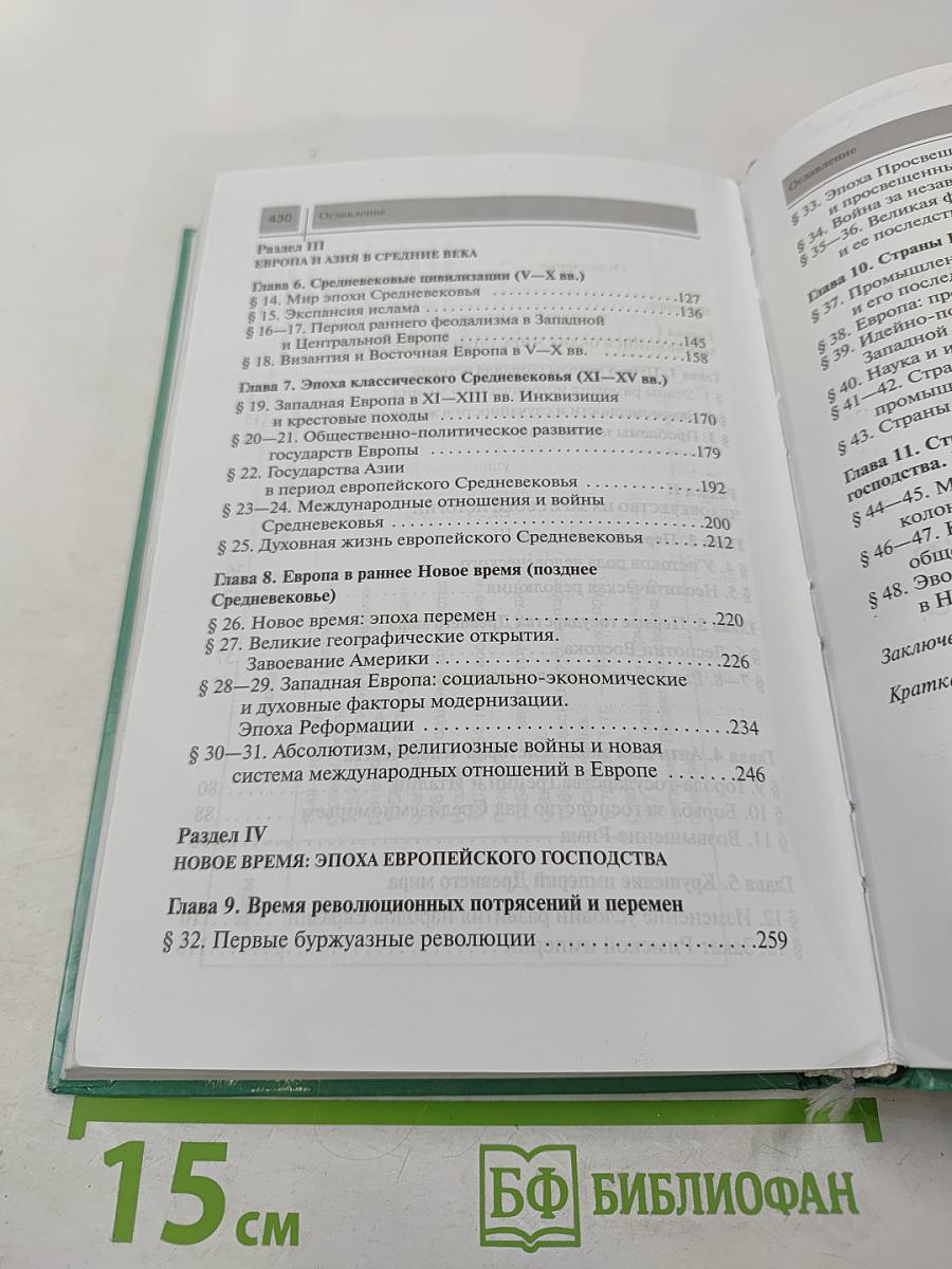 Всеобщая история с древнейших времен до конца XIX в. Учебник для 10 класса