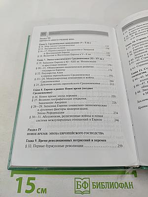 Всеобщая история с древнейших времен до конца XIX в. Учебник для 10 класса