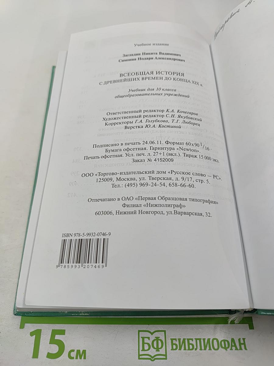 Всеобщая история с древнейших времен до конца XIX в. Учебник для 10 класса