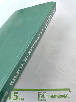 Всеобщая история с древнейших времен до конца XIX в. Учебник для 10 класса