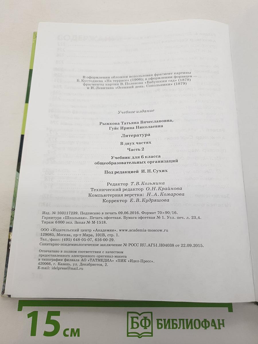 Литература. Учебник для 6 класса. Часть 2