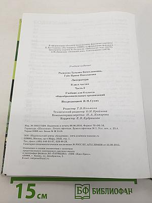 Литература. Учебник для 6 класса. Часть 2