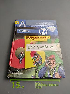 Основы безопасности жизнедеятельности. 7 класс