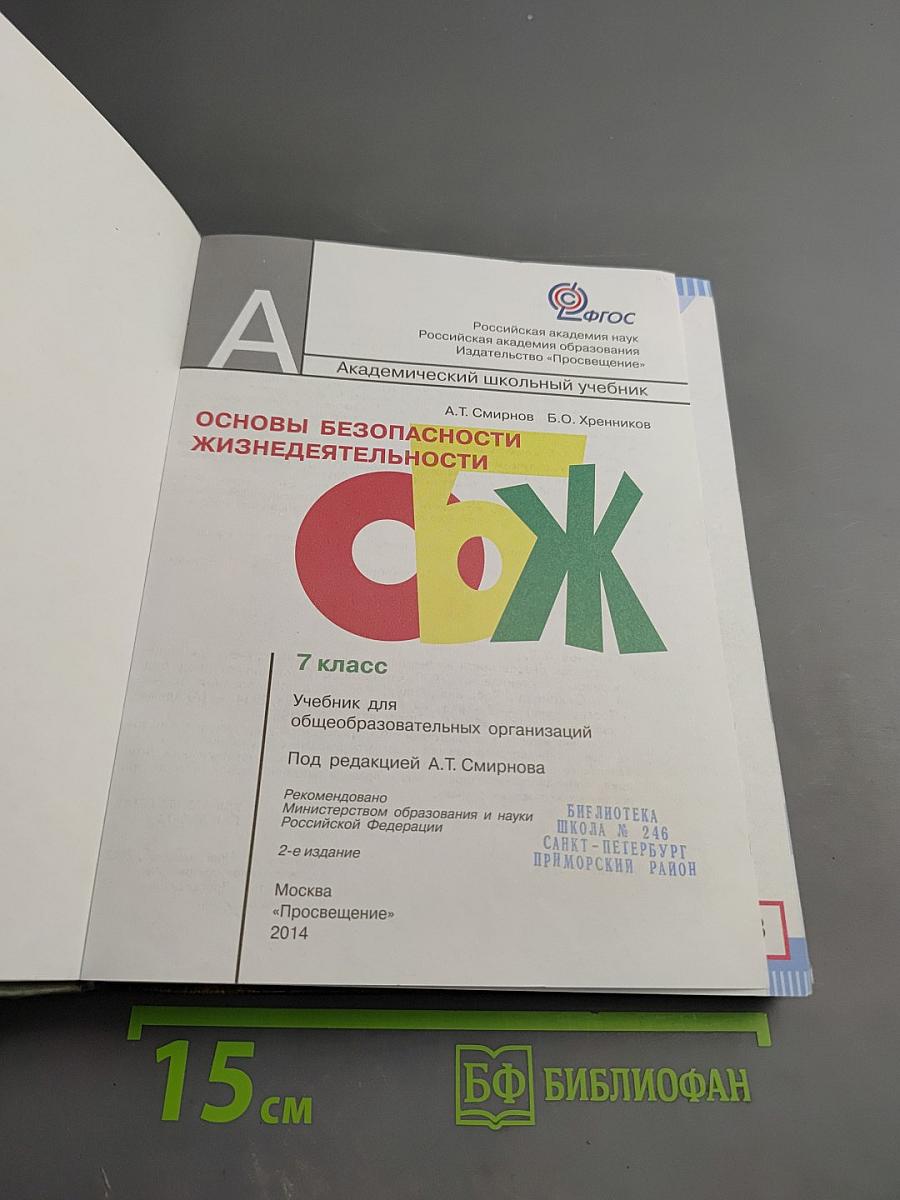 Основы безопасности жизнедеятельности. 7 класс