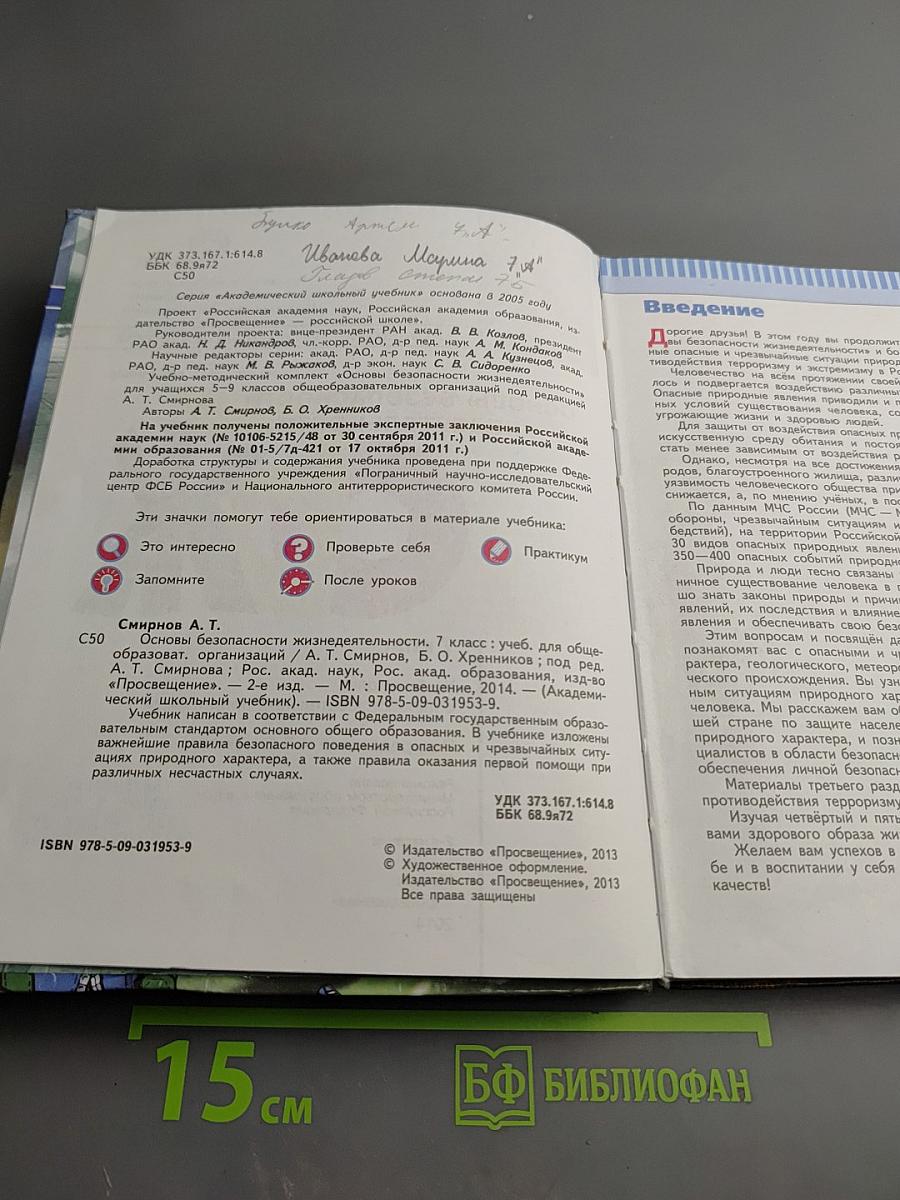 Основы безопасности жизнедеятельности. 7 класс